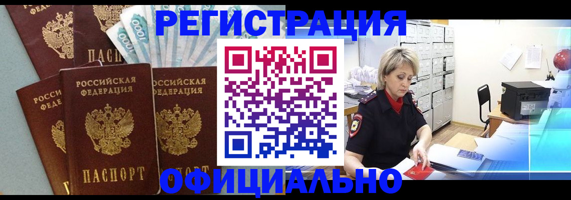 прописка для работы в Звенигово